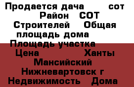 Продается дача 11,47 сот. › Район ­ СОТ Строителей2 › Общая площадь дома ­ 50 › Площадь участка ­ 14 › Цена ­ 800 000 - Ханты-Мансийский, Нижневартовск г. Недвижимость » Дома, коттеджи, дачи продажа   